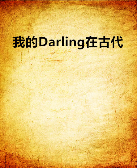 我的Darling在古代