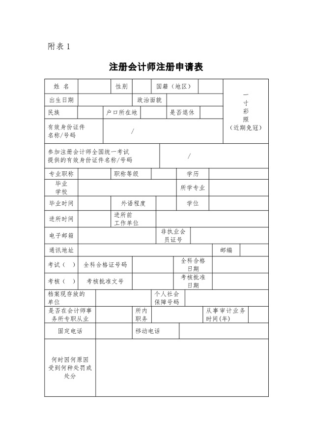 財政部關於修改《註冊會計師註冊辦法》的決定