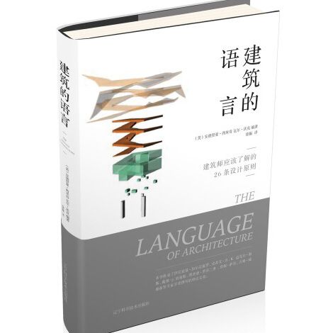 建築的語言(2018年遼寧科學技術出版社出版的圖書)