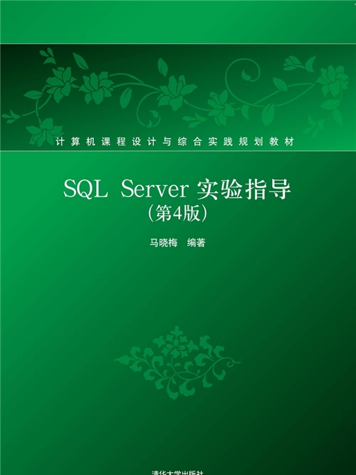 SQL Server實驗指導（第4版）