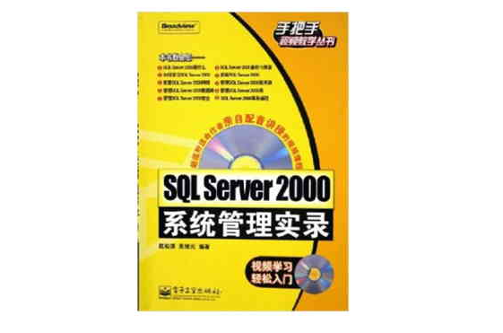 SQL Server 2000系統管理實錄