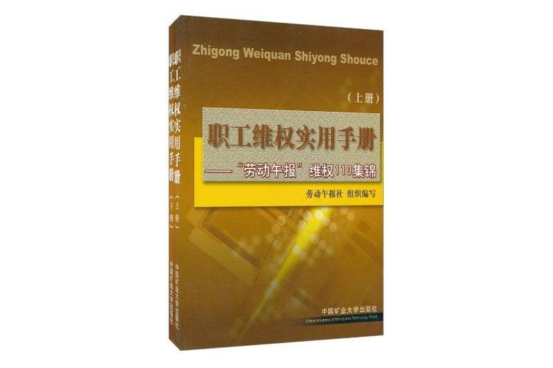 職工維權實用手冊：勞動午報維權110集錦