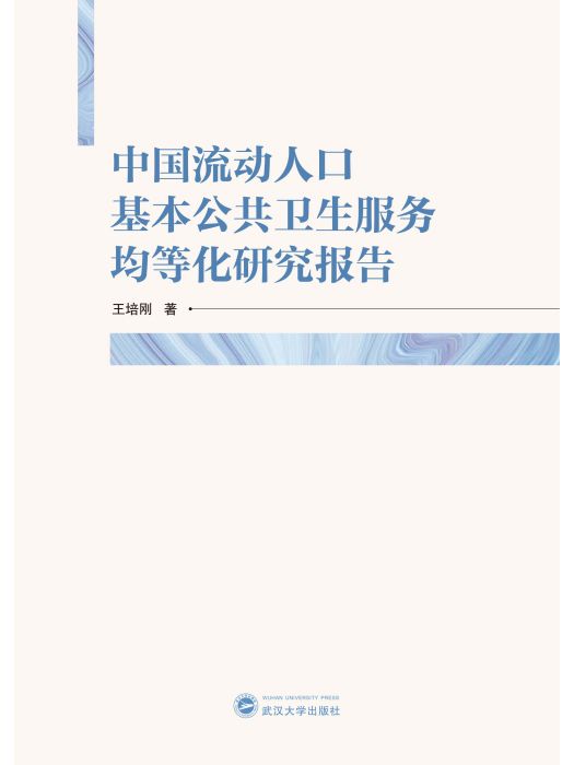 中國流動人口基本公共衛生服務均等化研究報告