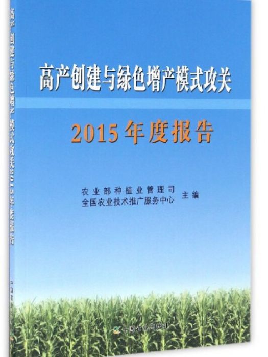 高產創建與綠色增產模式攻關2015年度報告