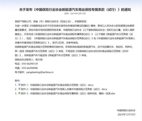 中國保險行業協會新能源汽車商業保險專屬條款