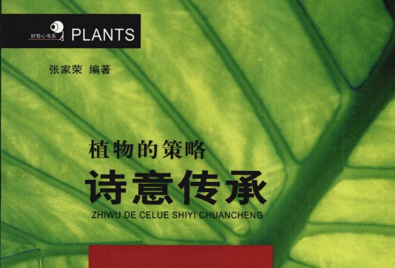 植物的策略：詩意傳承