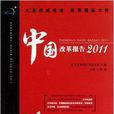 中國改革報告2011