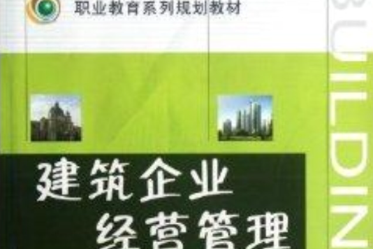 職業教育系列規劃教材：建築企業經營管理