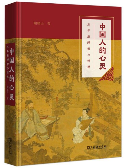 中國人的心靈——三千年理智與情感(2022年3月商務印書館出版的圖書)