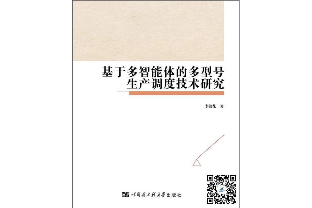 基於多智慧型體的多型號生產調度技術研究