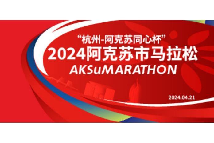 2024阿克蘇市馬拉松