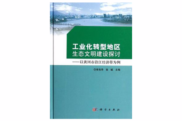 工業化轉型地區生態文明建設探討