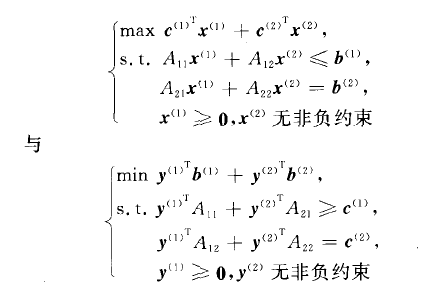 混合型對偶線性規劃