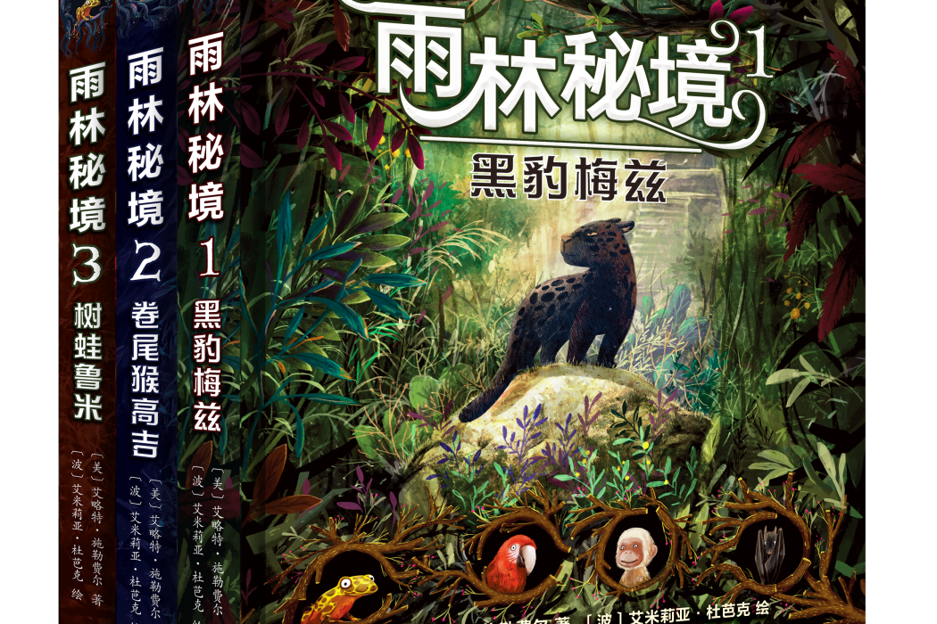 雨林秘境(美國作家艾略特·施勒費爾的長篇動物奇幻小說)