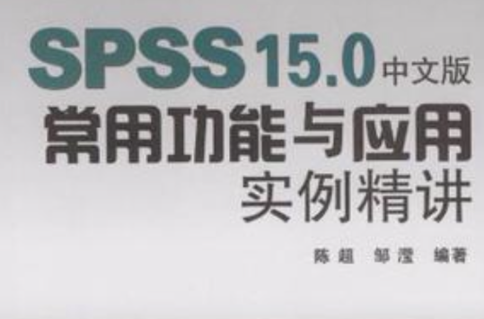 SPSS 15.0中文版常用功能與套用實例精講