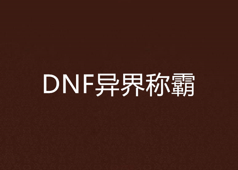 DNF異界稱霸