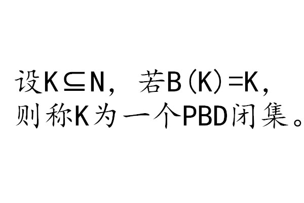 PBD閉集