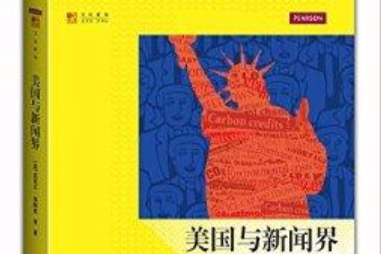 明德書系·文化新知：美國與新聞界