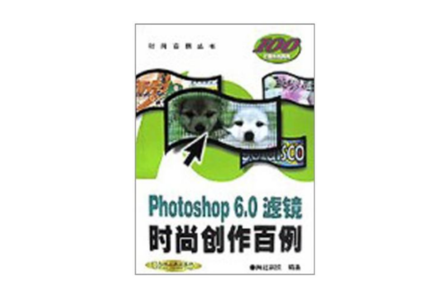 Photoshop6.0濾鏡時尚創作百例