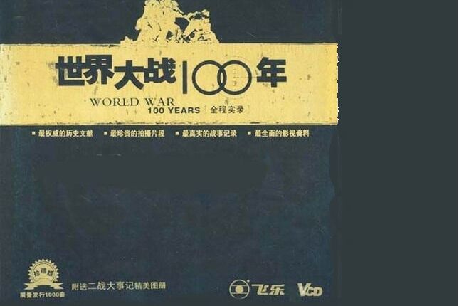 世界大戰100年全程實錄