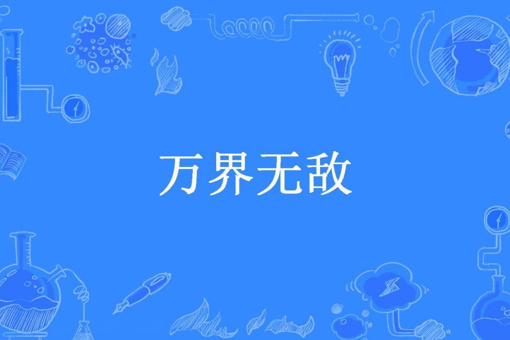 萬界無敵(三少爺的劍所著小說)