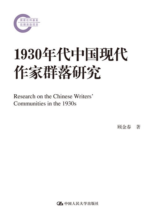 1930年代中國現代作家群落研究