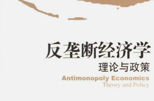 反壟斷經濟學理論與政策