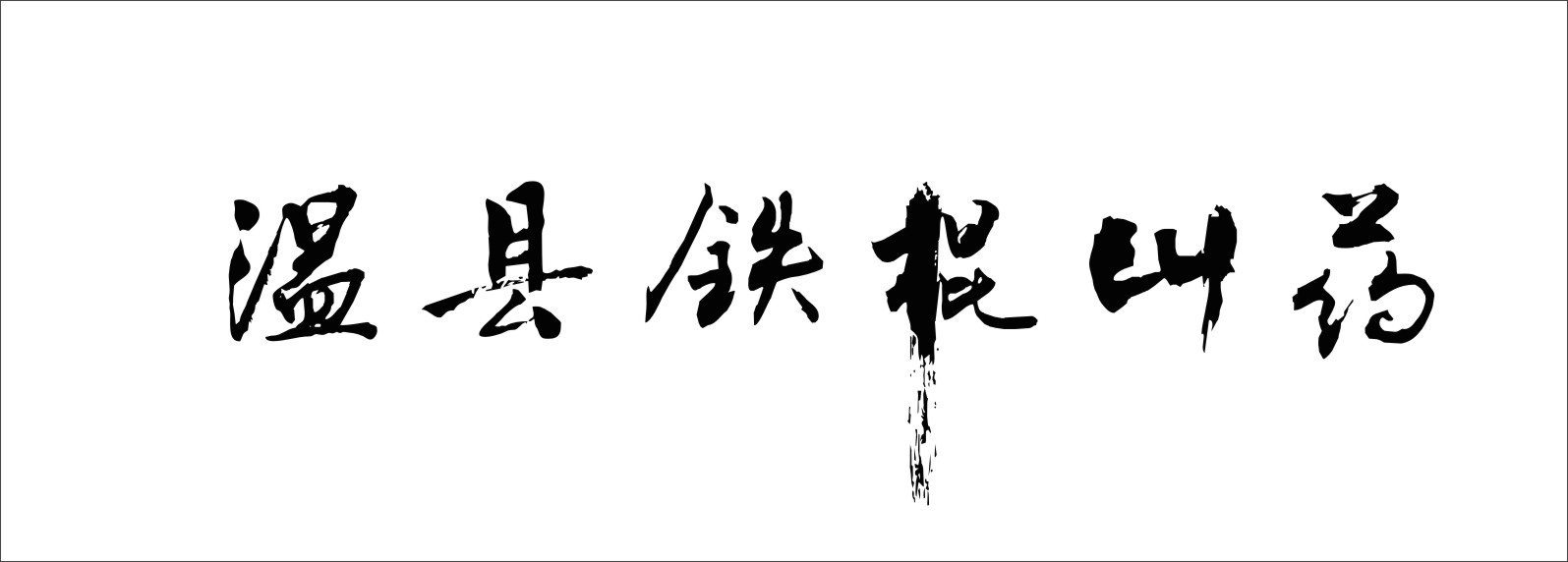 溫縣人民政府統一對外宣傳字型