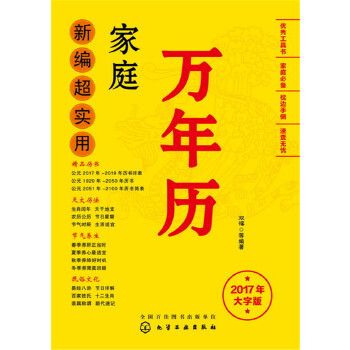 新編超實用家庭萬年曆：2017年大字版