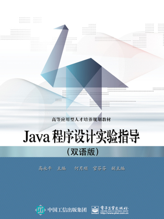 Java程式設計實驗指導（雙語版）