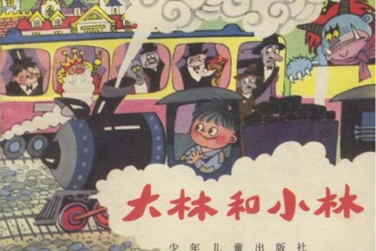 大林和小林(1982年少年兒童出版社出版的圖書)