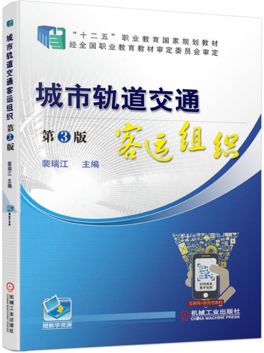 城市軌道交通客運組織第3版