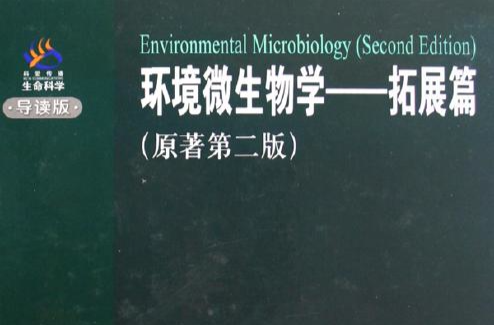 環境微生物學：拓展篇