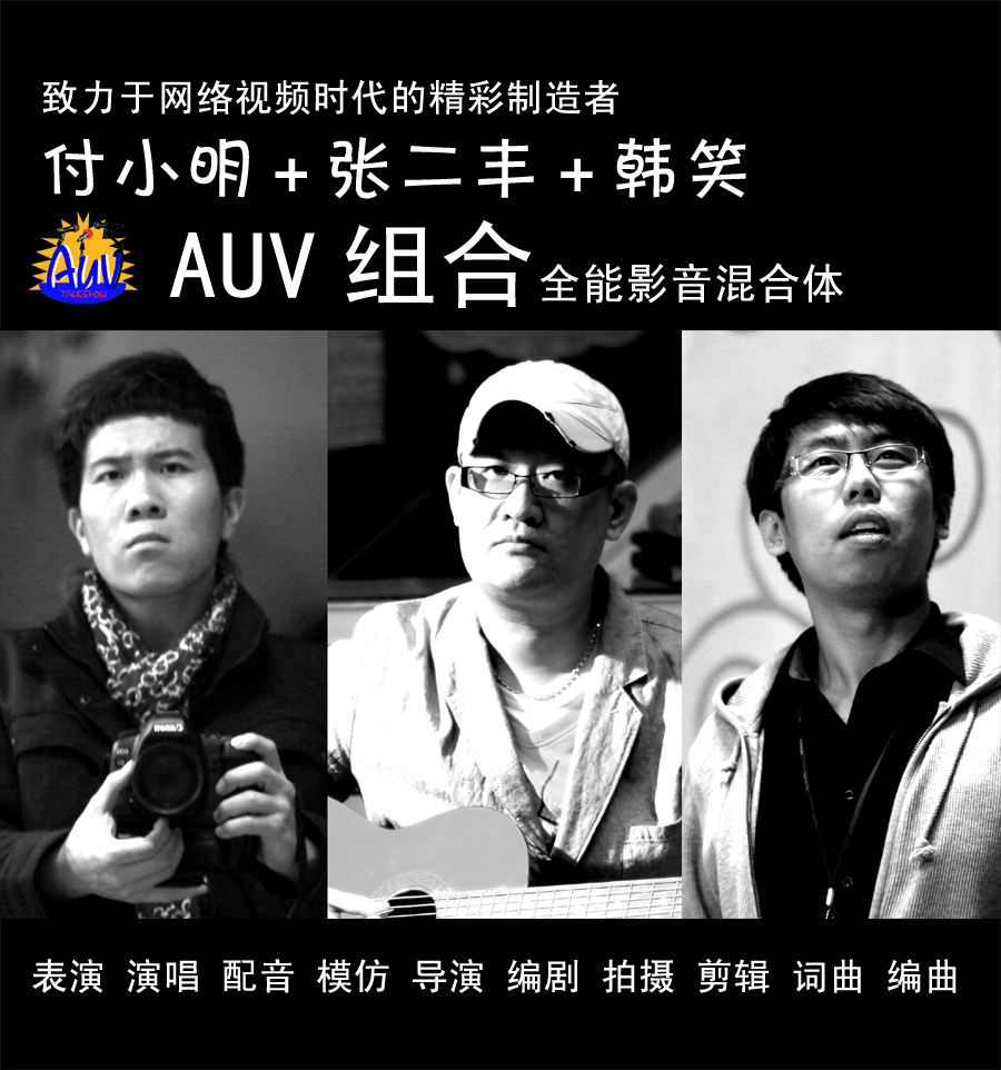 網路脫口秀《AUV世界盃》很受網民歡迎