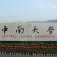 中南大學高等職業技術學院