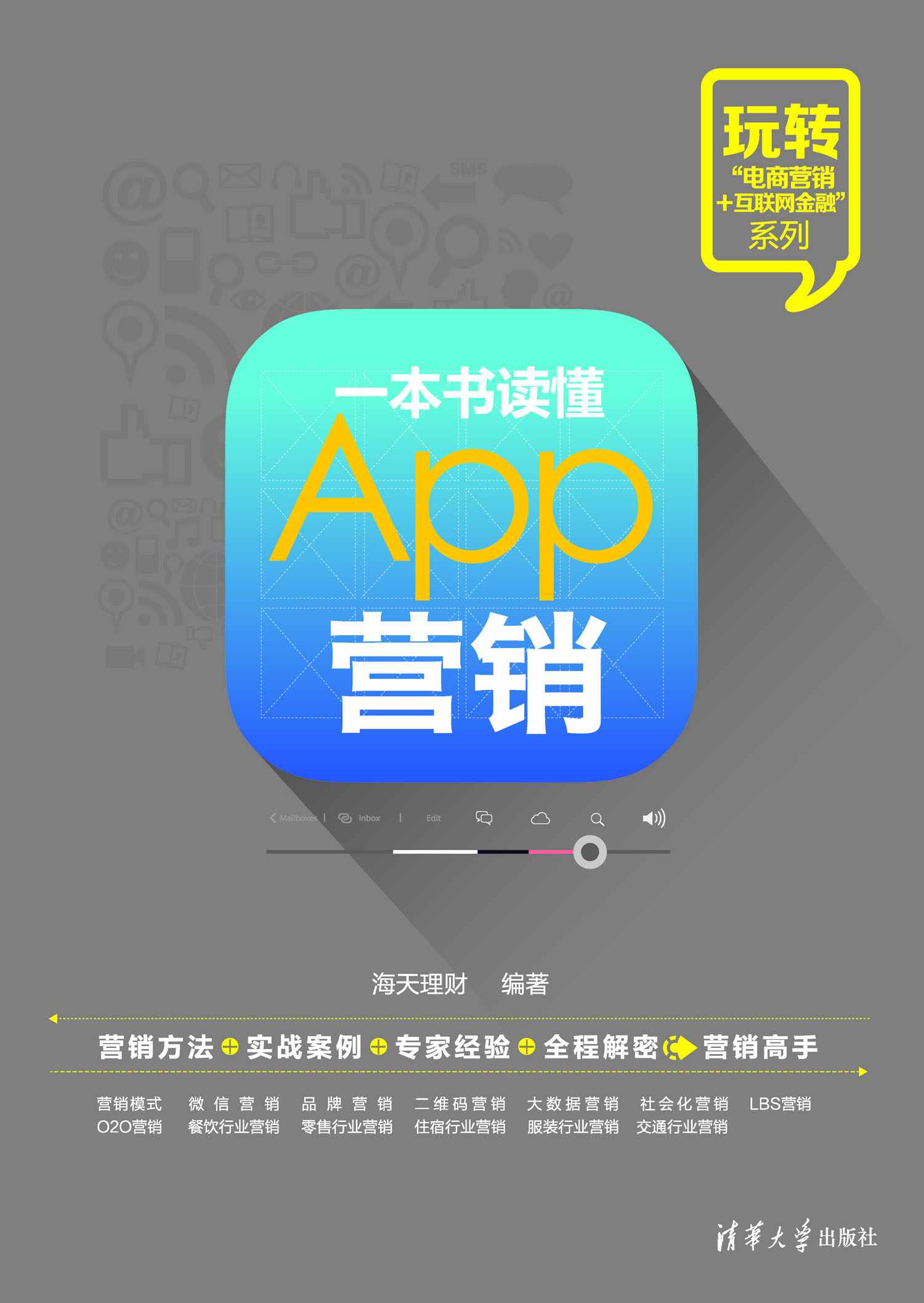 一本書讀懂App行銷