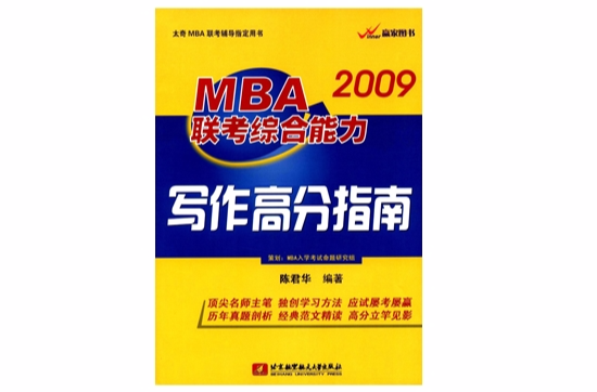 2009MBA聯考綜合能力寫作高分指南