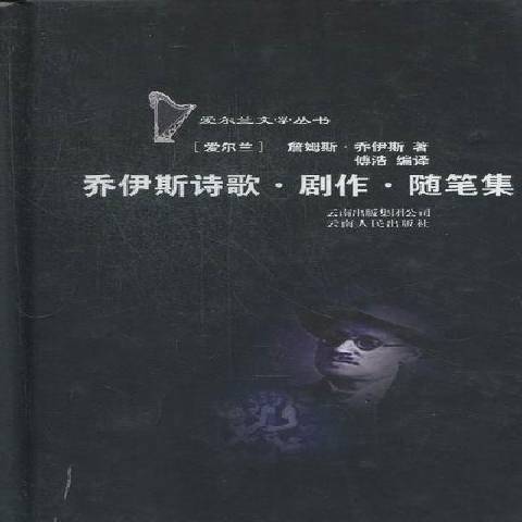 喬伊斯詩歌·劇作·隨筆集(2011年雲南人民出版社出版的圖書)