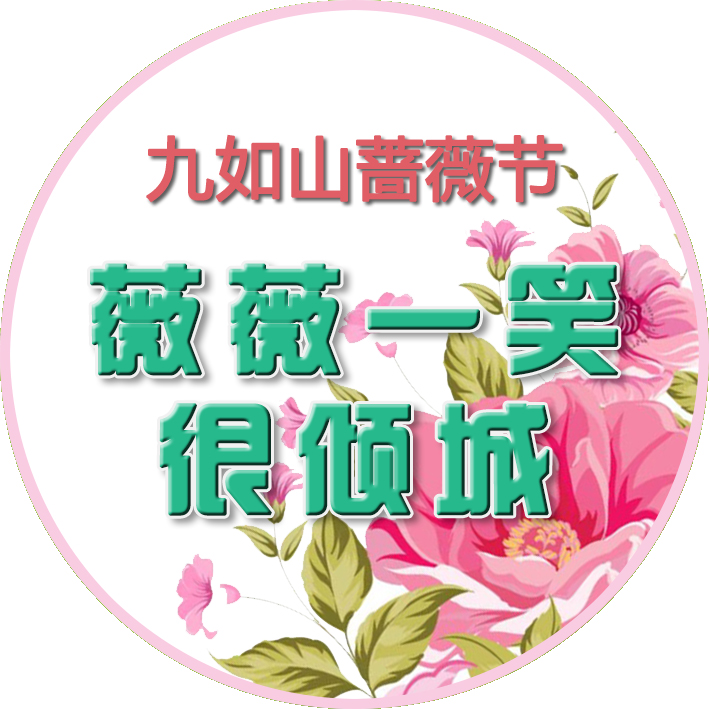 九如山薔薇節