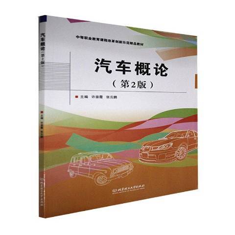 汽車概論(2021年北京理工大學出版社出版的圖書)