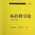 拓撲群引論/現代數學基礎叢書