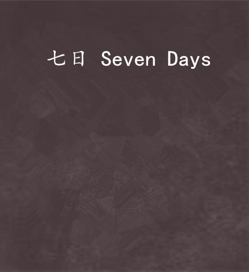 七日 Seven Days