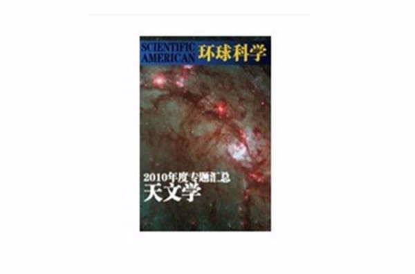 《環球科學》2010年度專題匯總（天文學）