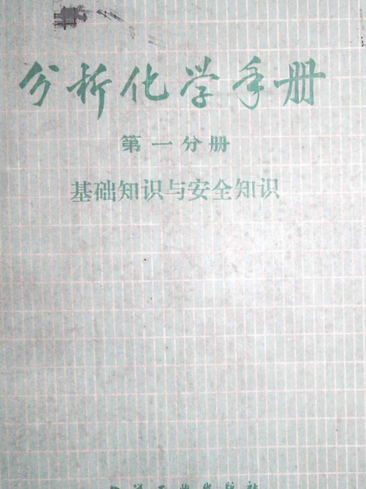 分析化學手冊（第一分冊·基礎知識與安全知識）