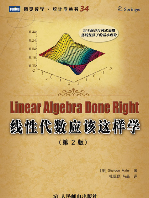 線性代數應該這樣學（第2版）