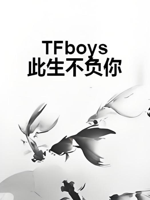 TFboys此生不負你