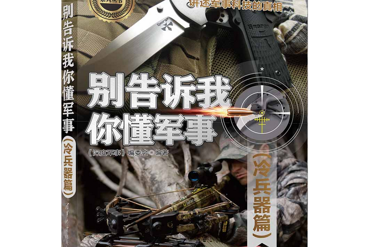 別告訴我你懂軍事（冷兵器篇）