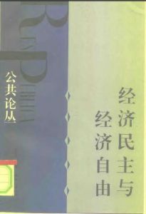 《經濟民主與經濟自由--公共論叢》