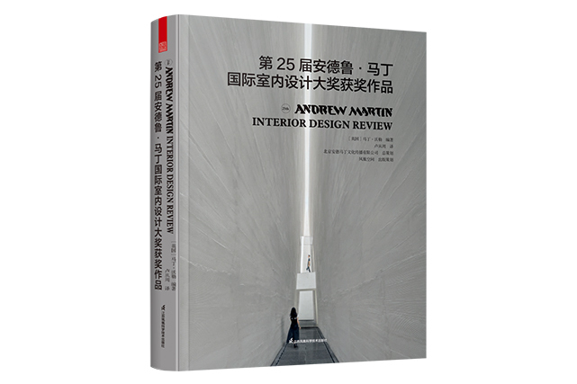 第25屆安德魯·馬丁國際室內設計大獎獲獎作品