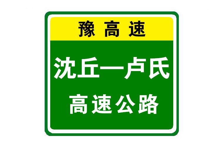 沈丘—盧氏高速公路